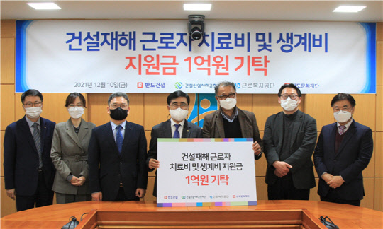 박현일(오른쪽 세번째) 반도건설 사장이 지난 10일 근로복지공단 서울남부지사에서 강순희(오른쪽 네번째) 근로복지공단 이사장 등 관계자들과 건설재해 근로자 치료비 및 생계비 지원금 1억원 기탁식 후 기념 사진을 찍고 있다. <반도건설 제공>